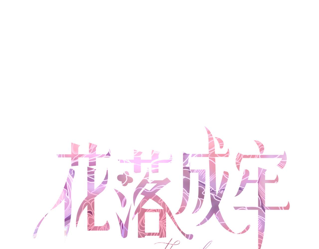 花落成牢第8话 桃气魔法师