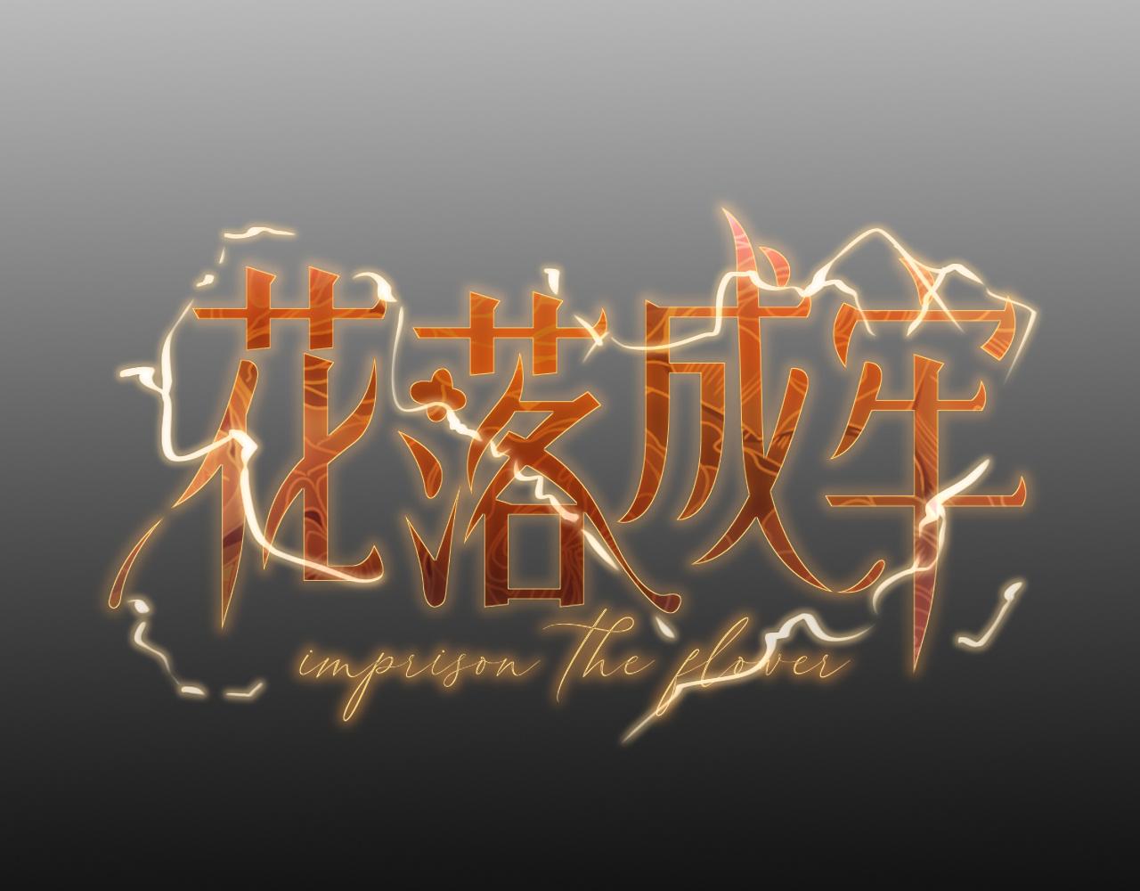 花落成牢第9话 拐带童养夫？