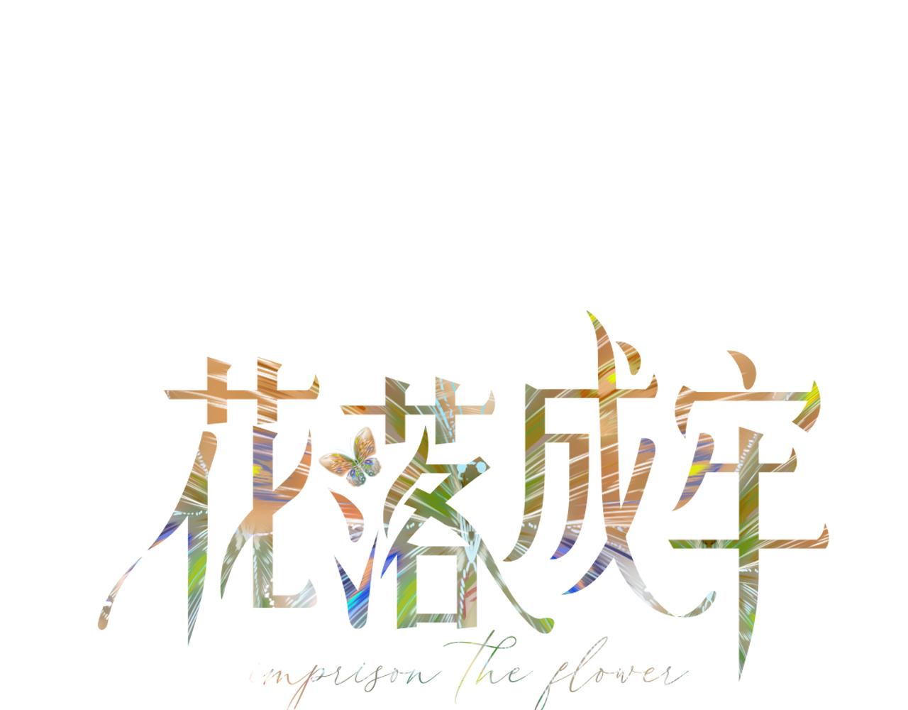 花落成牢第11话 晚安，小甜饼