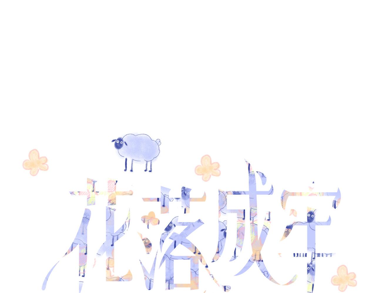 花落成牢第12话 先入为主