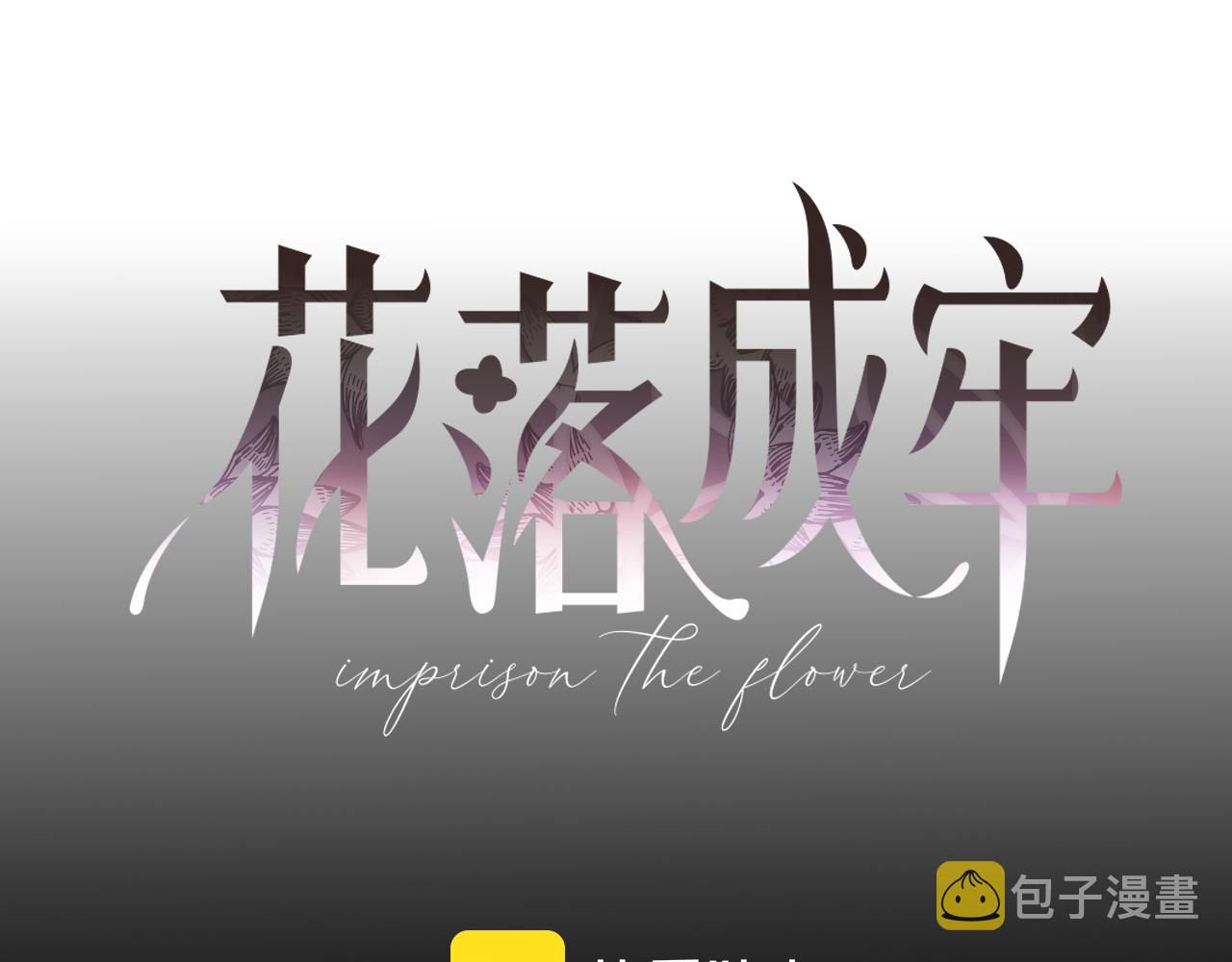 花落成牢第15话 脱缰的椰子