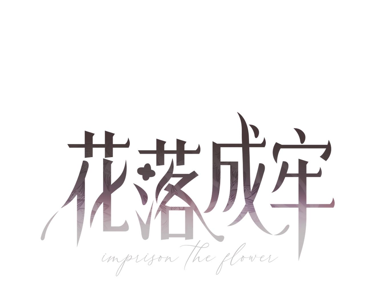 花落成牢第16话 我看着，天真的我自己