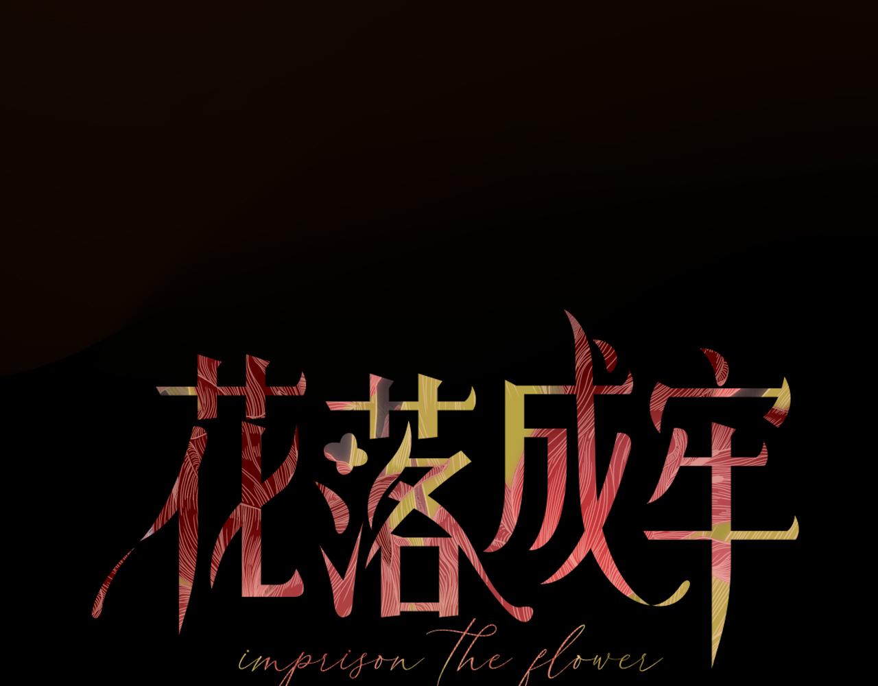 花落成牢第17话 ＿＿＿，必有我妻。