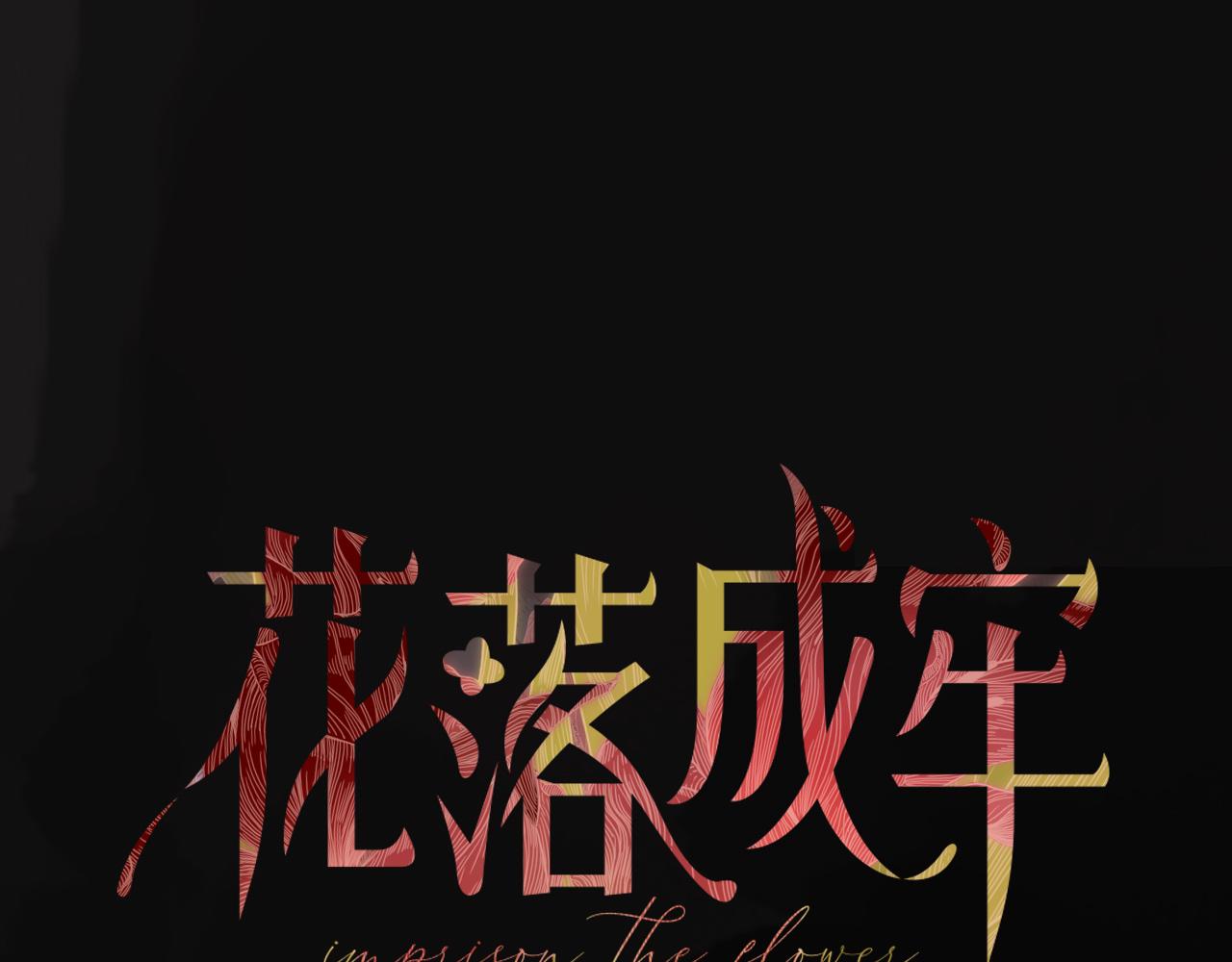 花落成牢第18话 我命由我。