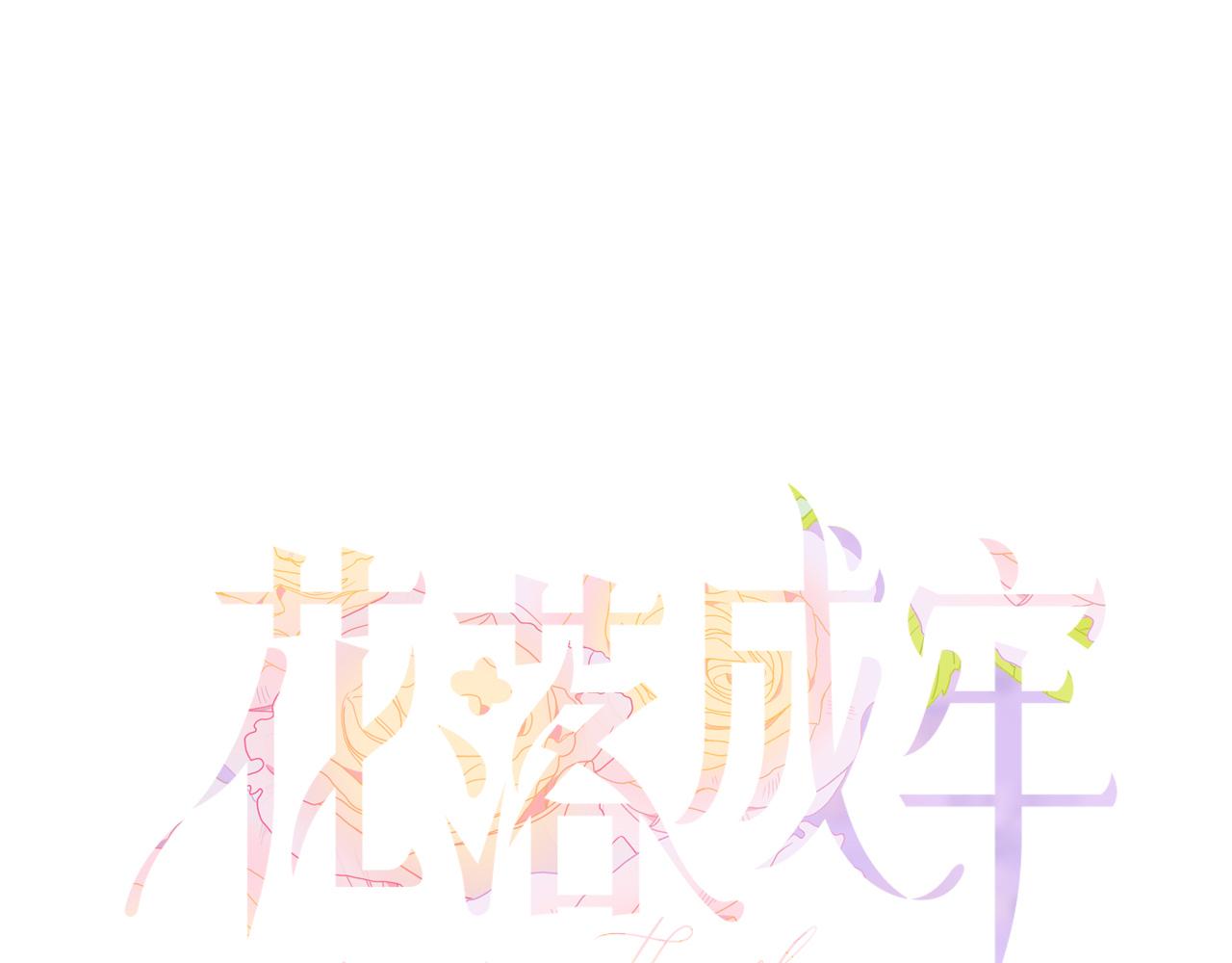 花落成牢第19话 咱俩谁跟谁。