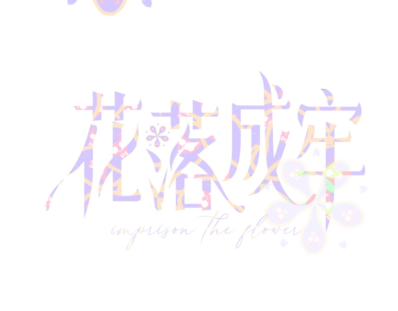 花落成牢第20话 放纵的惩罚