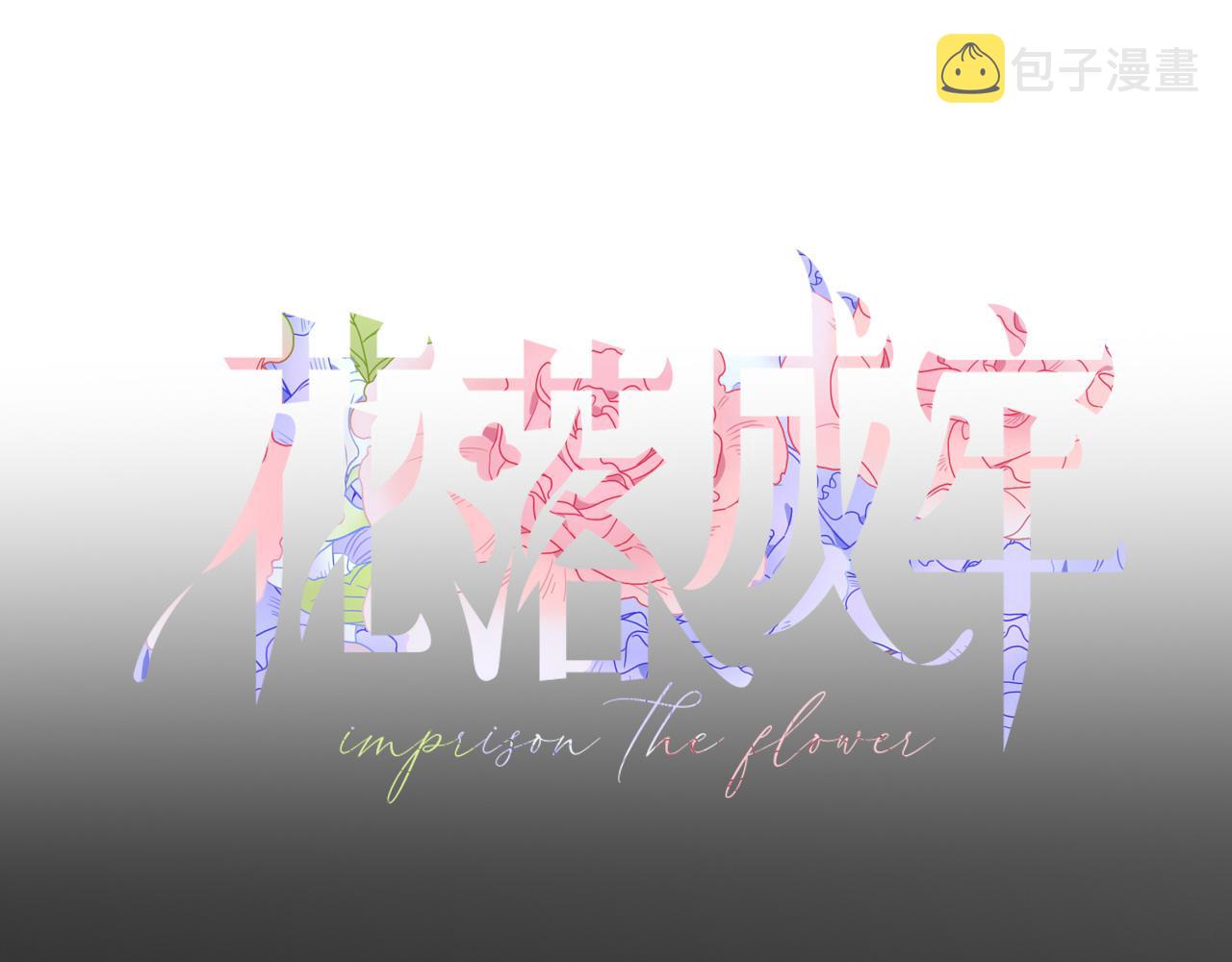 花落成牢第21话 诡计多端