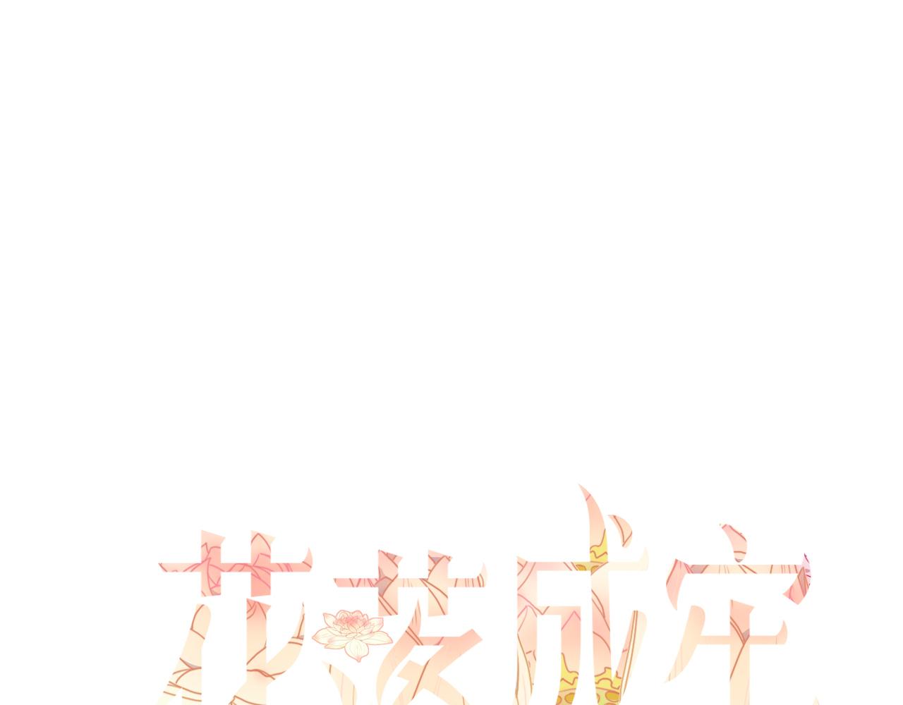 花落成牢第25话 被时间磨平的执念