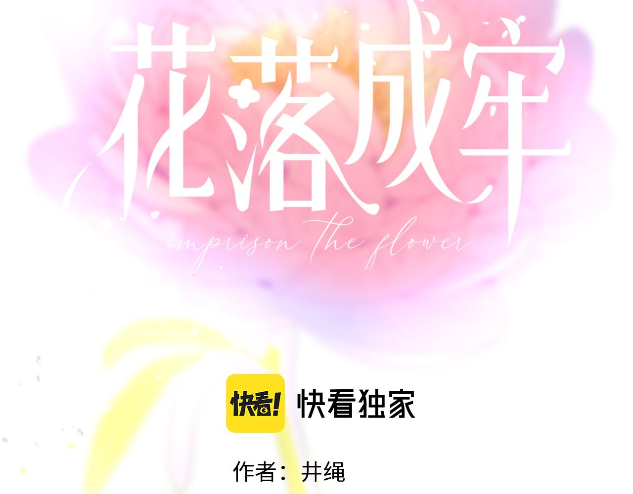 花落成牢第31话 俄狄浦斯小小花