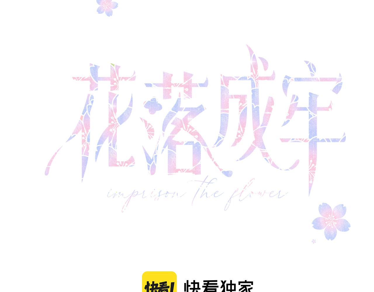 花落成牢第32话 萌混过关