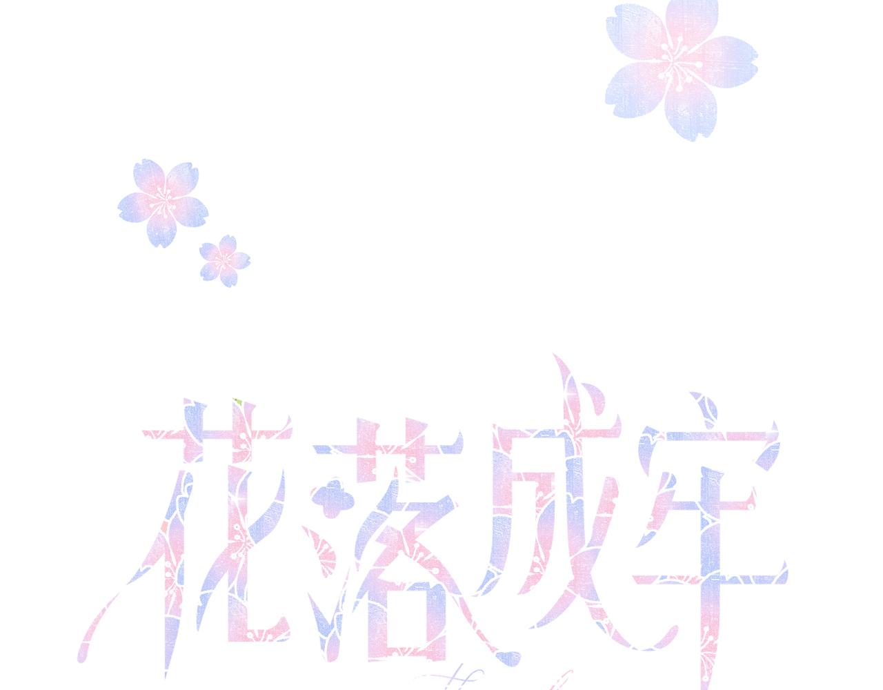 花落成牢第34话 可爱小淑女