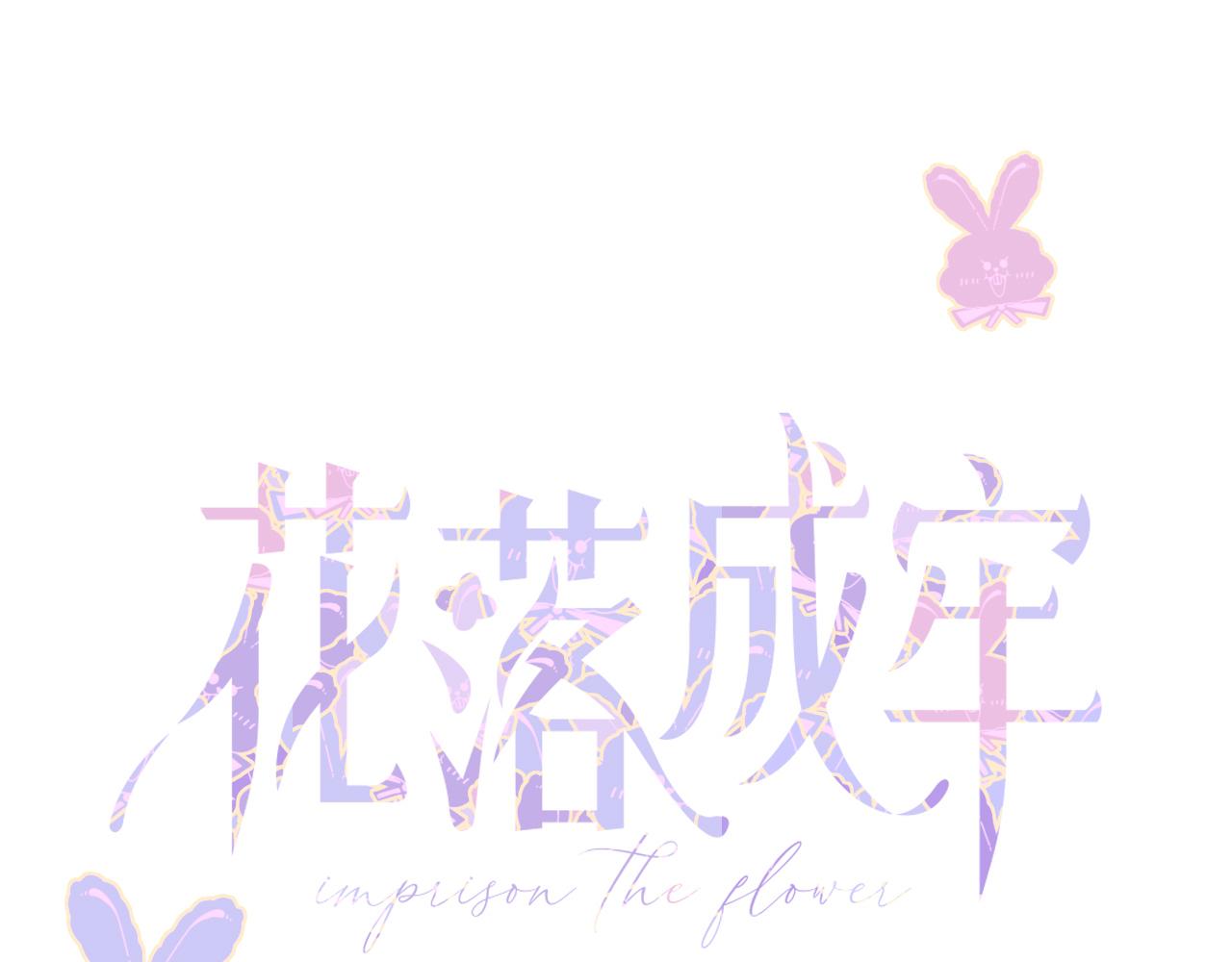 花落成牢第36话 椰子跑咯