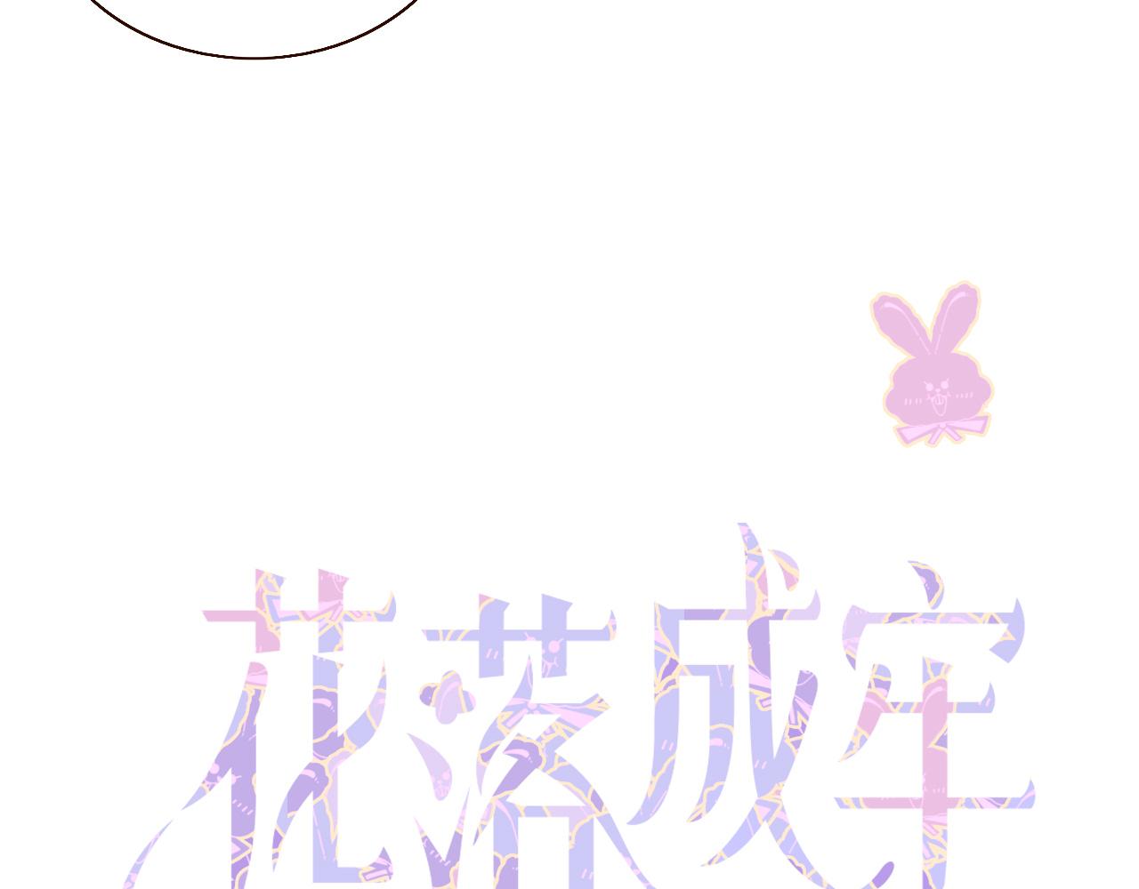 花落成牢第37话 有害垃圾