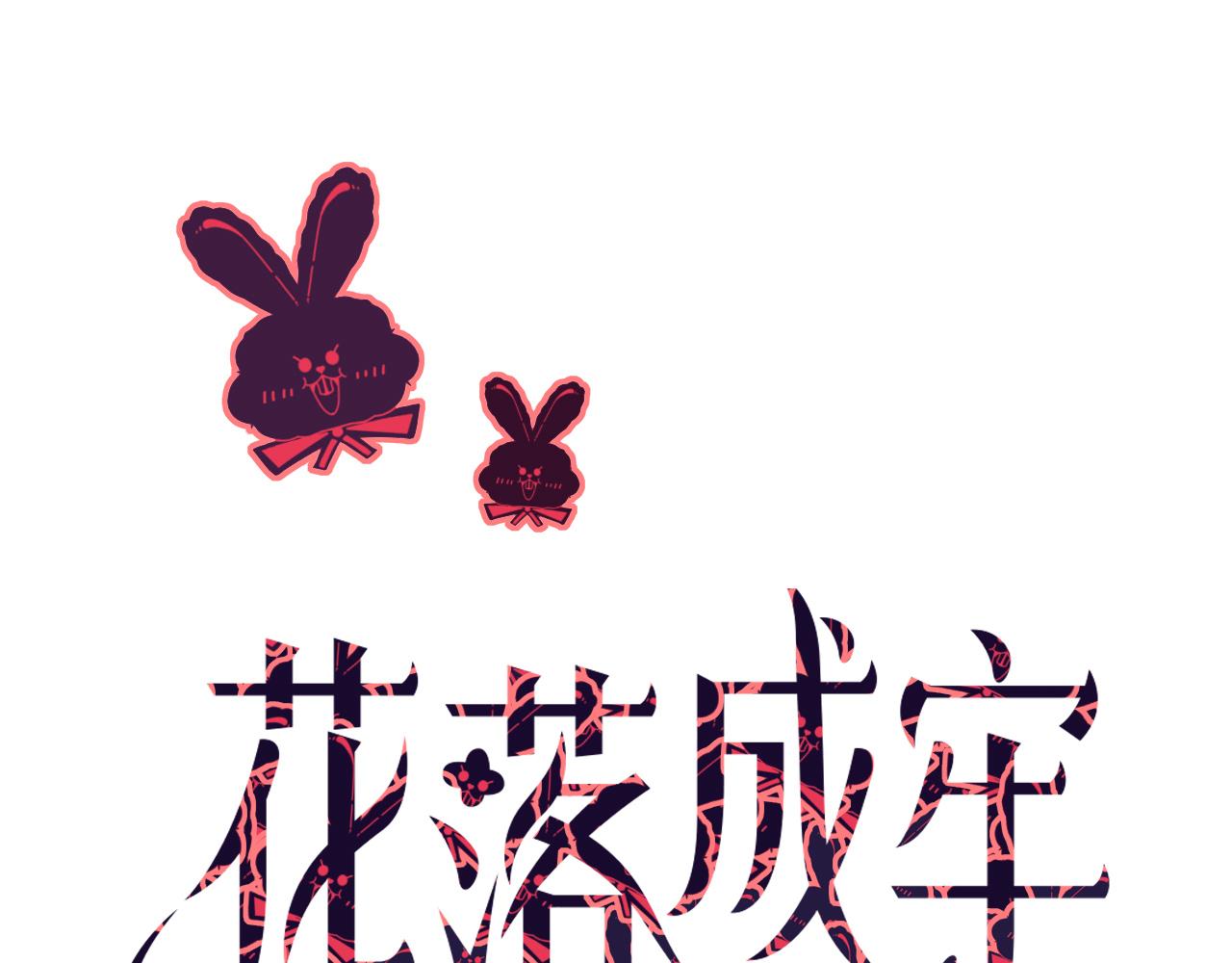 花落成牢第38话 把你抽拽