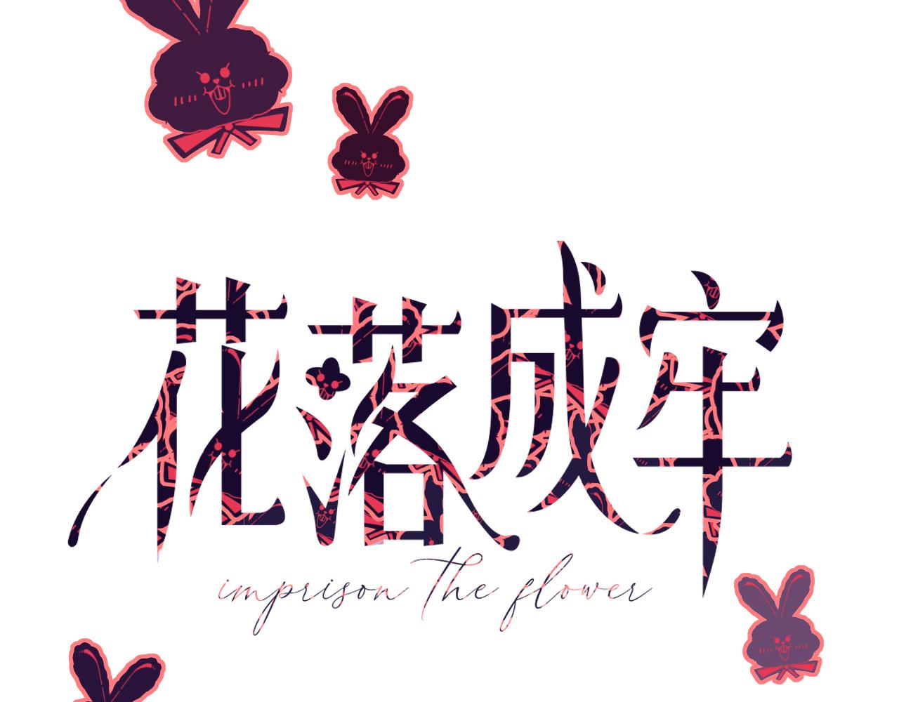 花落成牢第39话 降临