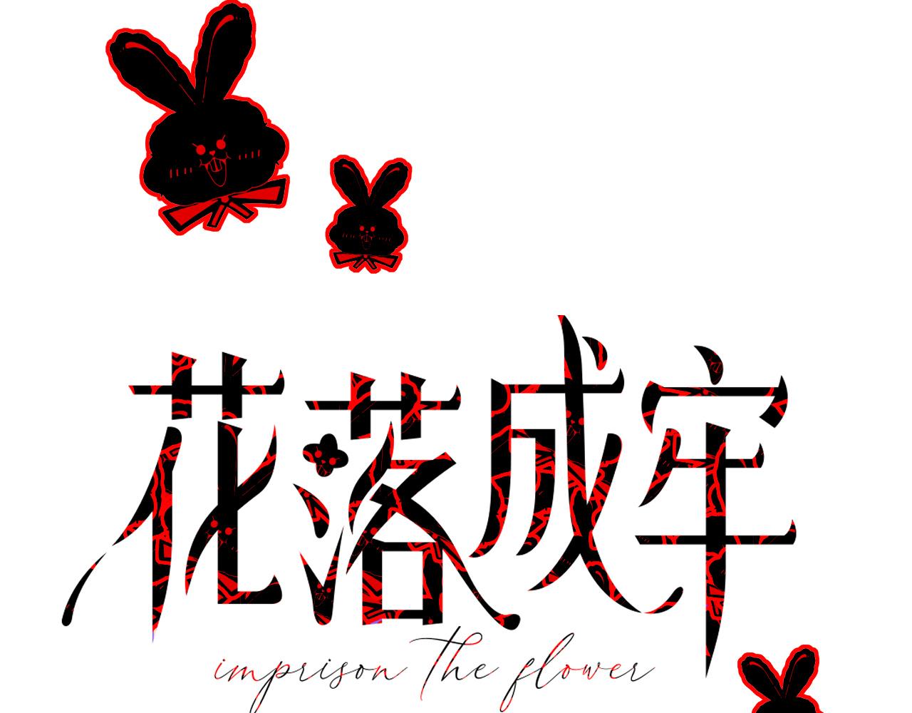 花落成牢第40话 小捣蛋鬼，好久不见