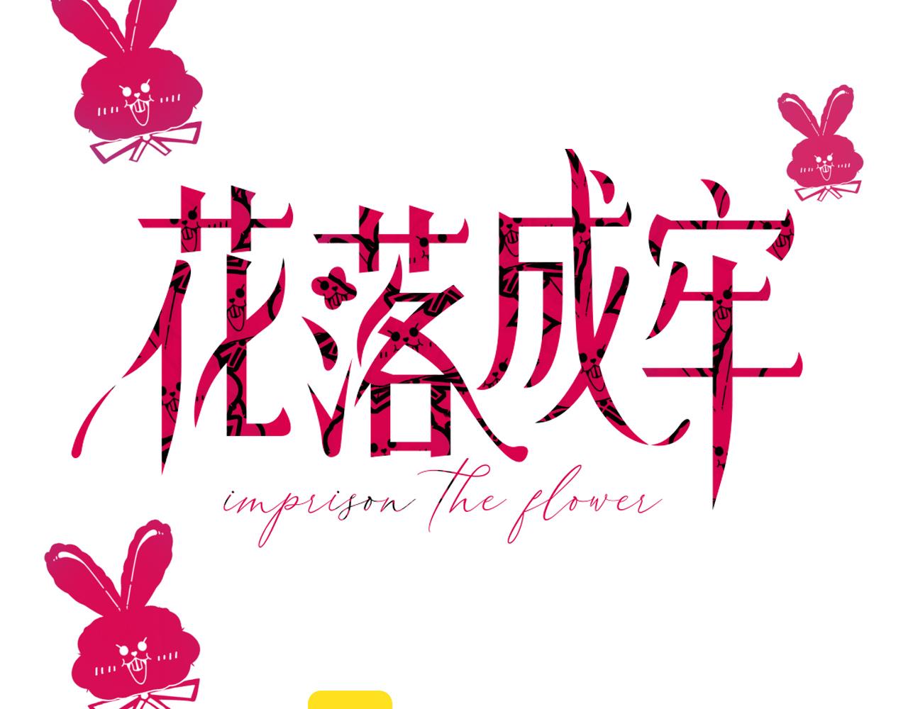 花落成牢第42话 绝世甜花！甜cry我！
