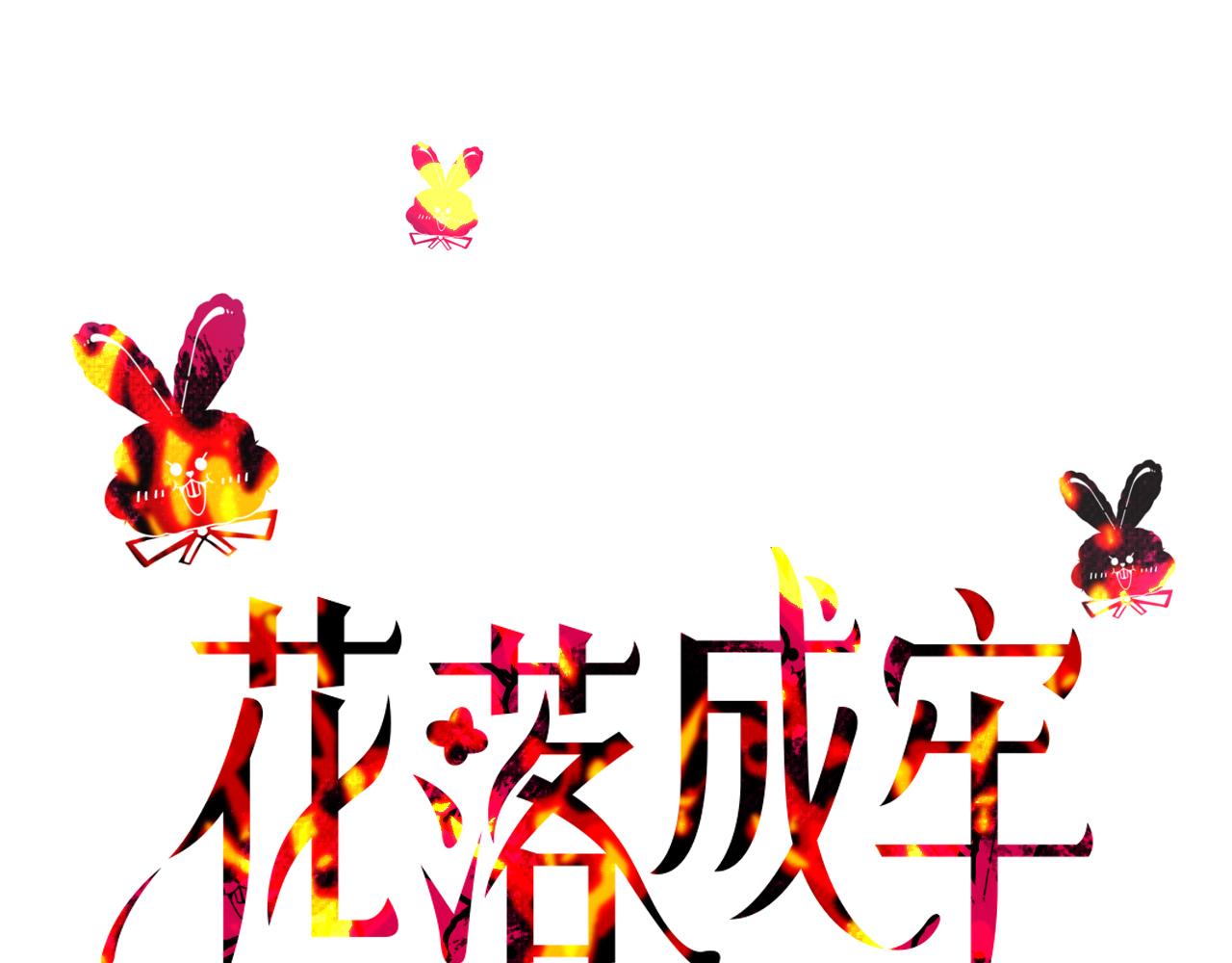 花落成牢第43话 正宫上位！！！