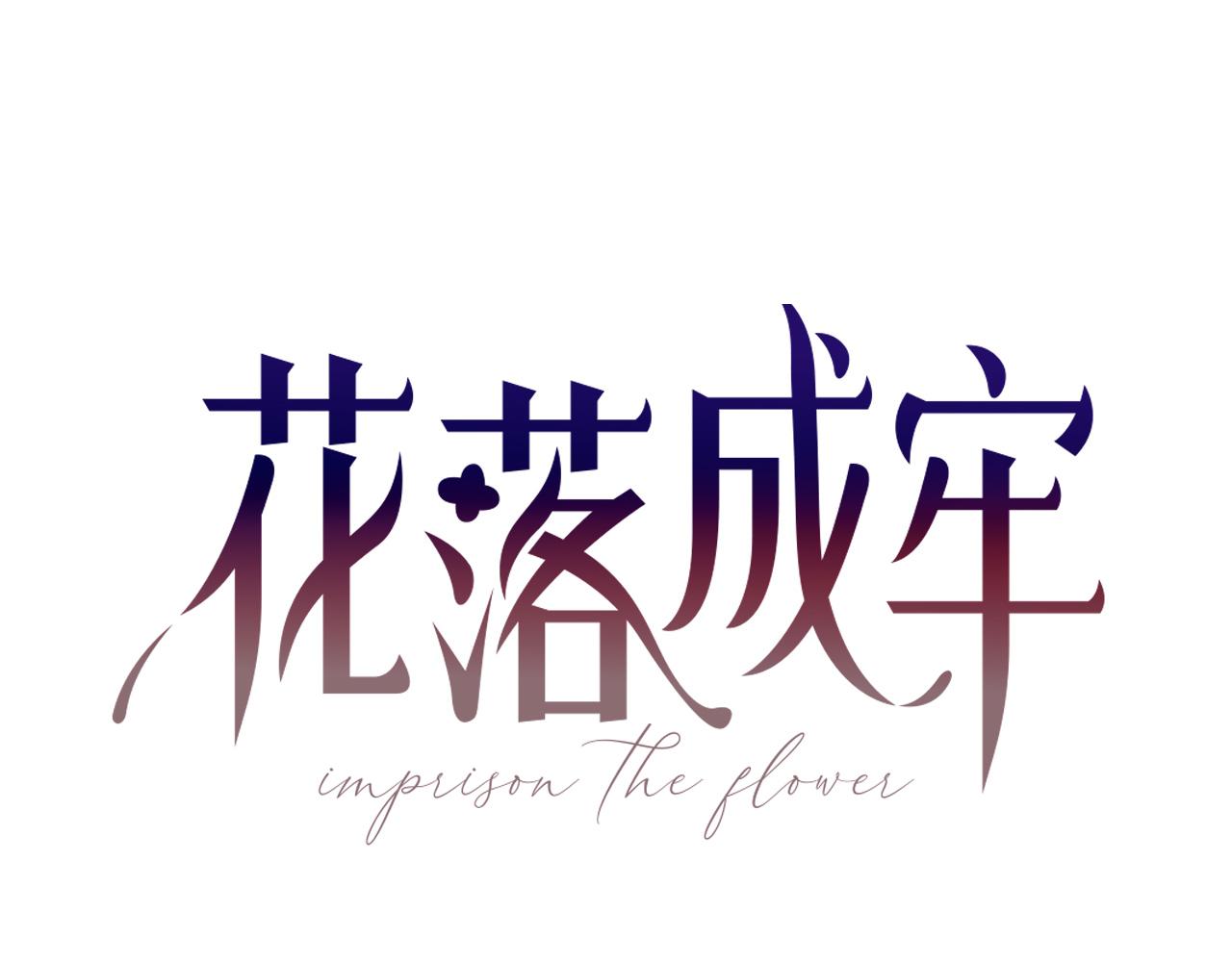 花落成牢第45话 话家