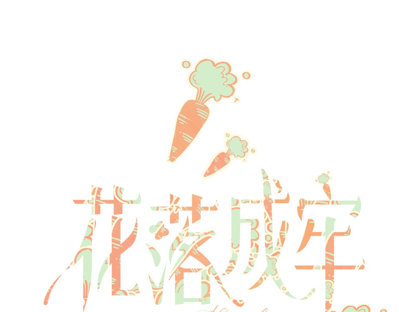 花落成牢第46话 吉祥三宝