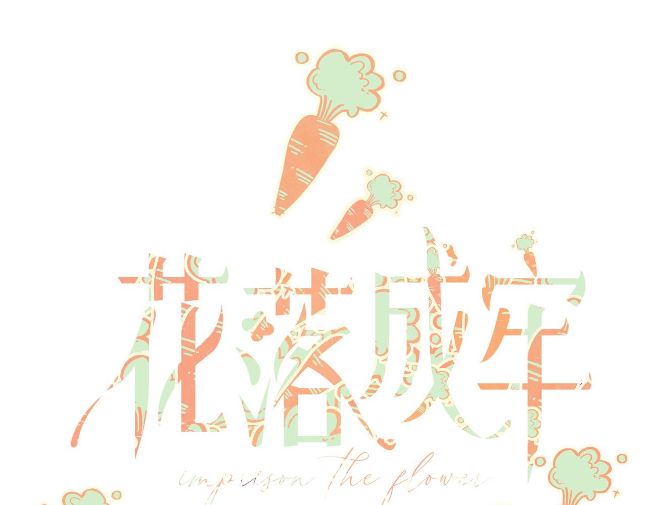 花落成牢第47话 别哭啦