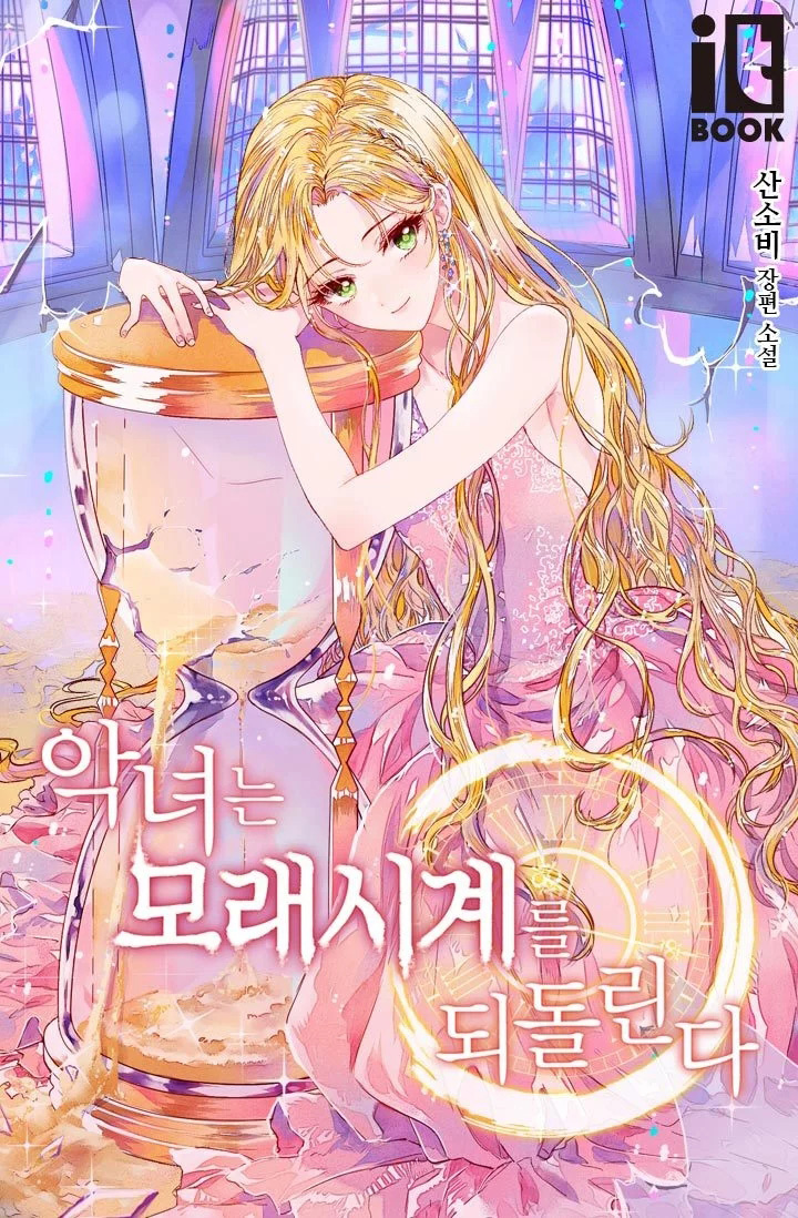 反派女主的时间沙漏序章