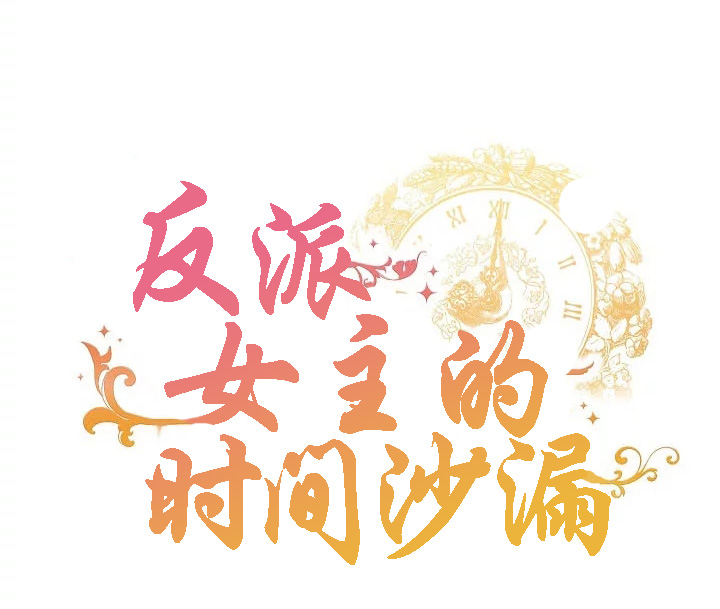 反派女主的时间沙漏序章