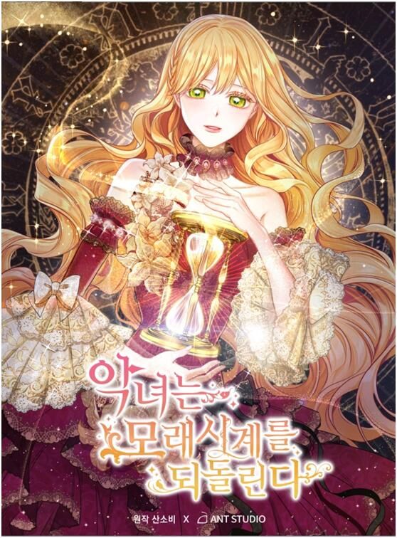 反派女主的时间沙漏第01话
