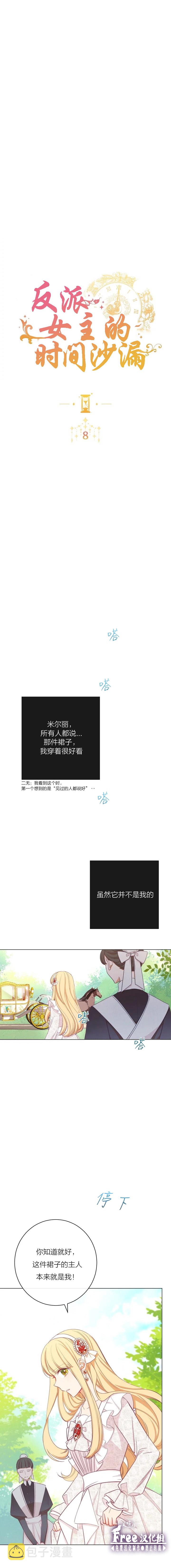 反派女主的时间沙漏第8话