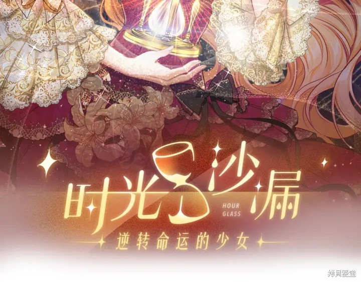 反派女主的时间沙漏第26话