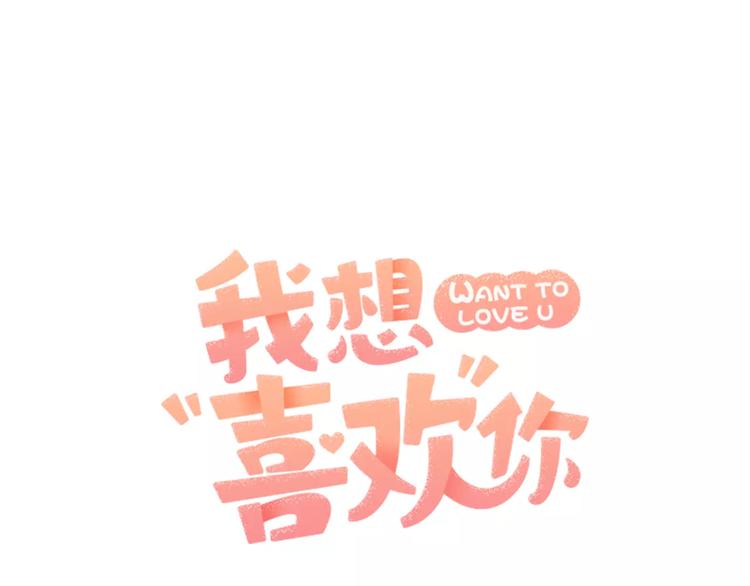 我想喜欢你之楼下冤家第1话 成为理想型！