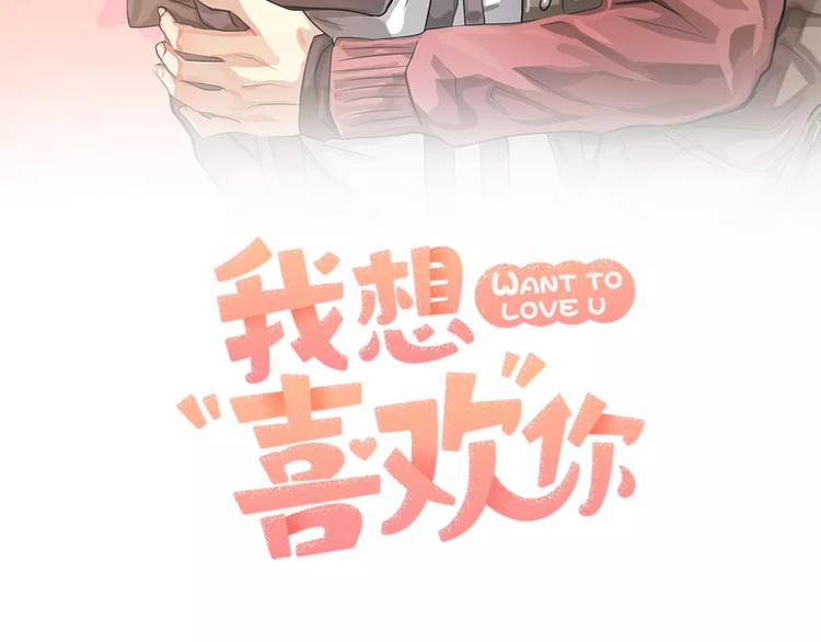 我想喜欢你之楼下冤家第4话 他竟然搬到了我的隔壁！