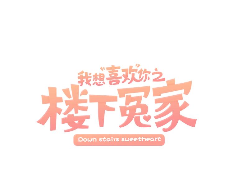 我想喜欢你之楼下冤家第二季第3话 他这种人也会出轨