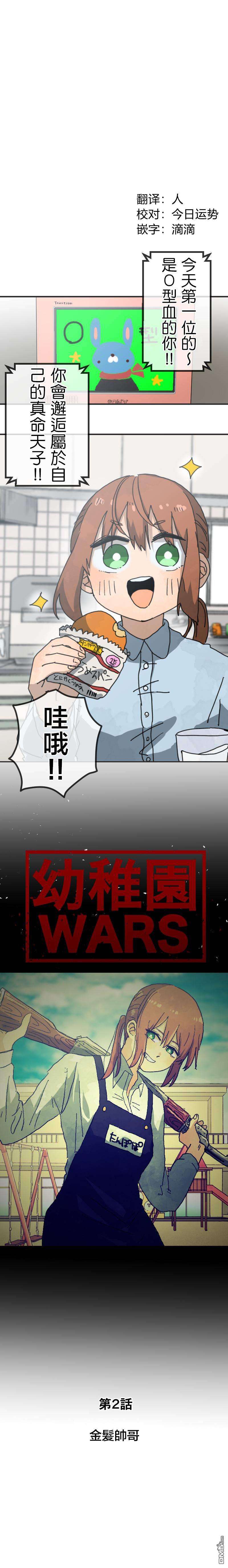 幼稚园WARS第2话