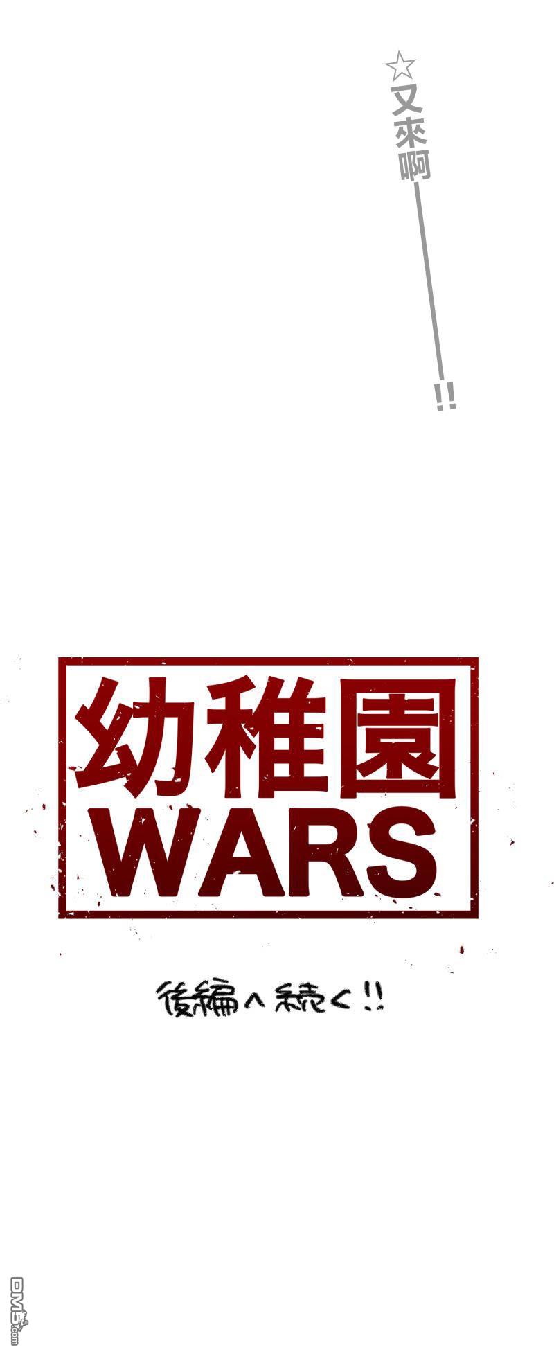 幼稚园WARS第2话