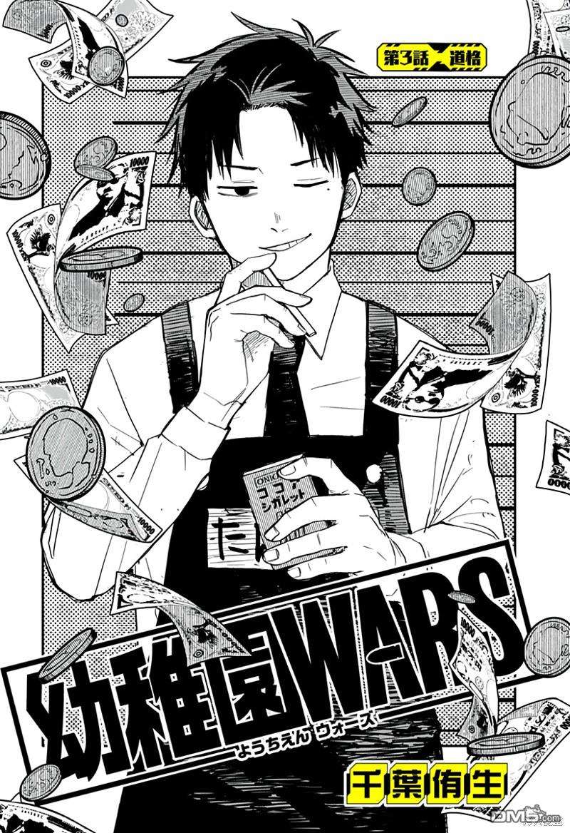 幼稚园WARS第3话