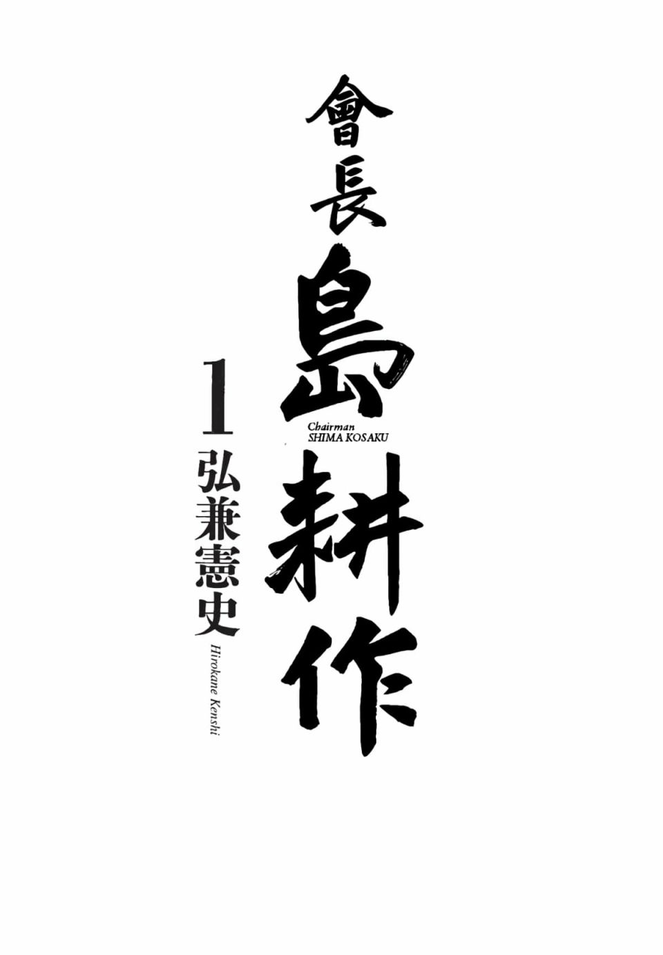 会长岛耕作会长01话