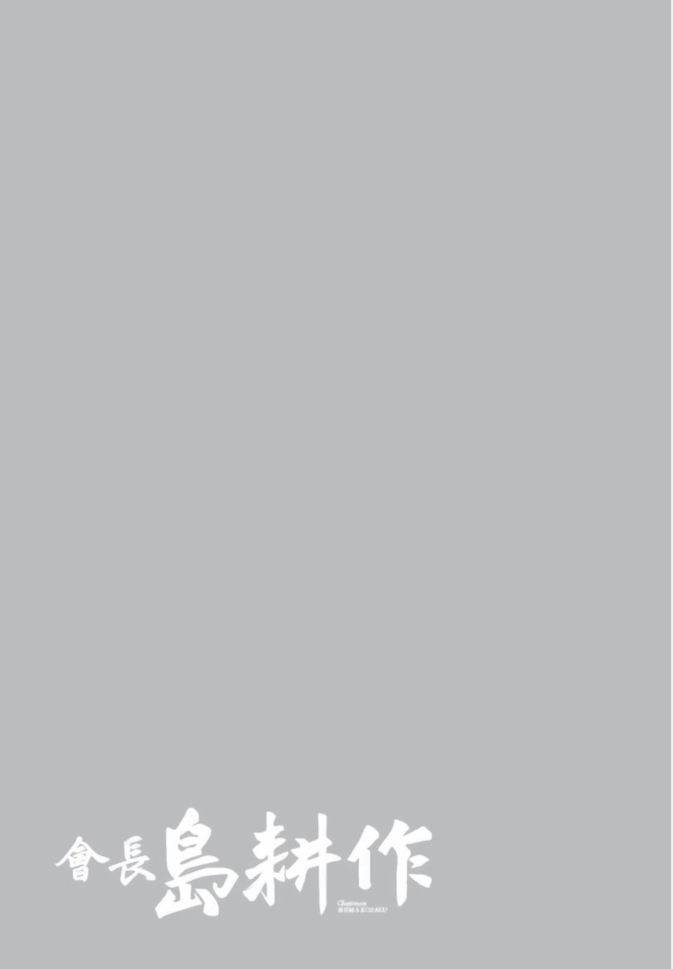 会长岛耕作会长02话