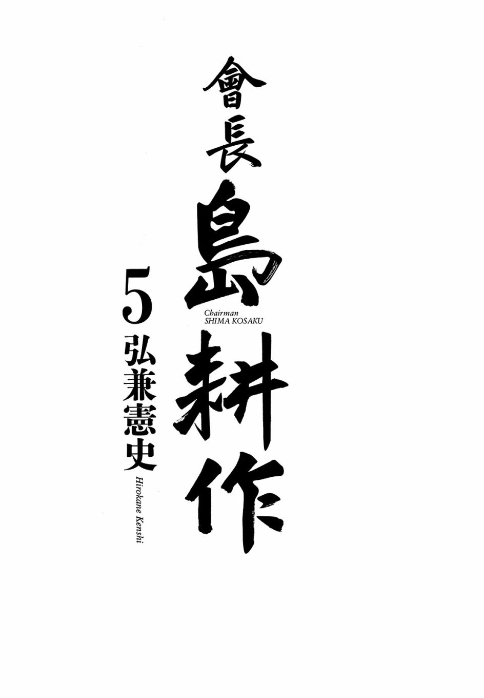 会长岛耕作会长05话