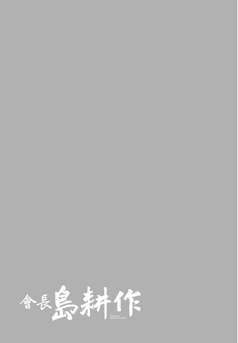 会长岛耕作会长05话