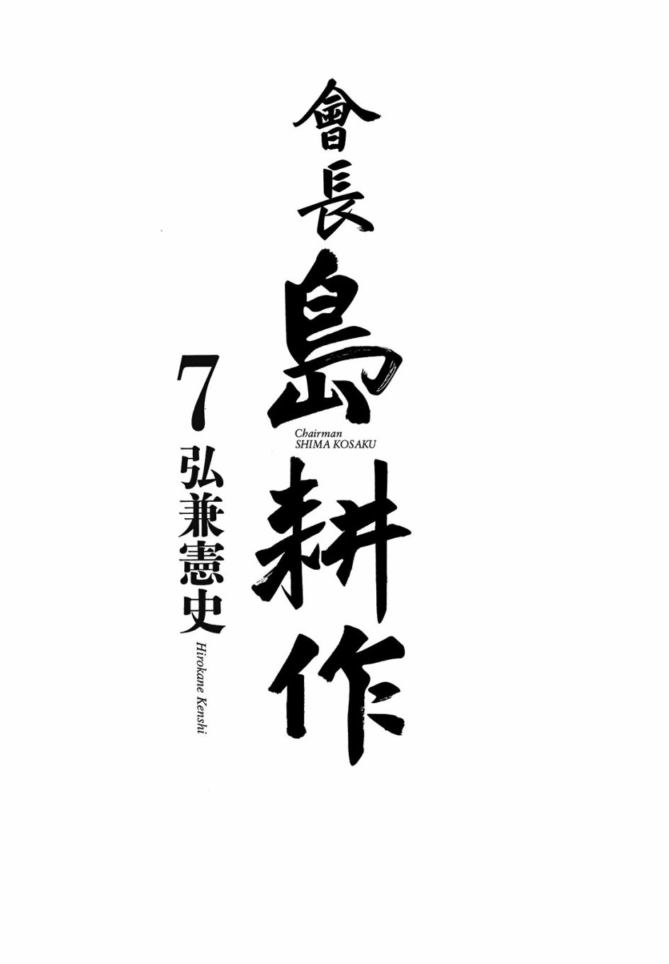 会长岛耕作会长07话