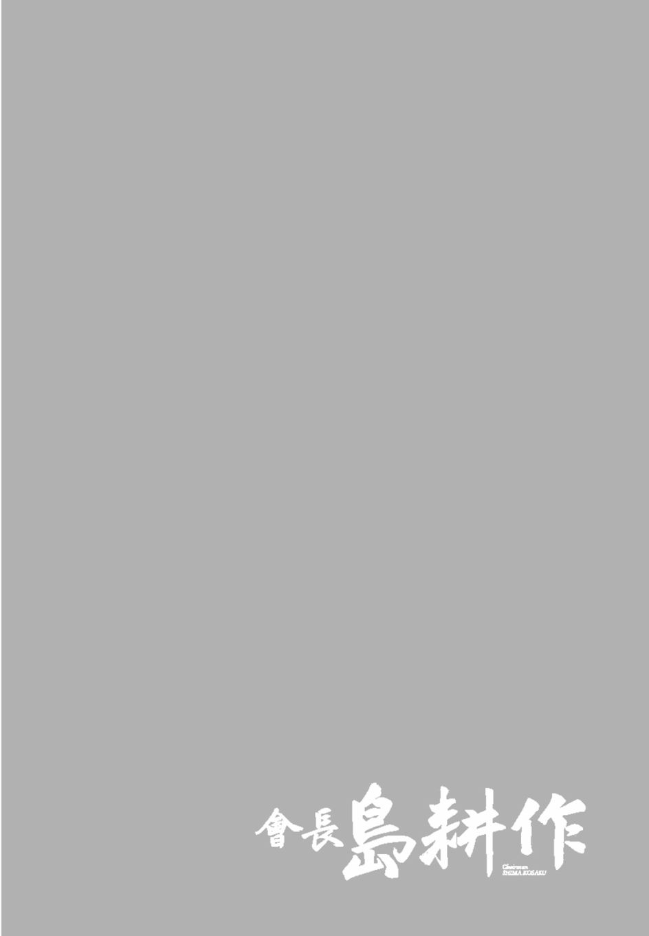 会长岛耕作会长11话