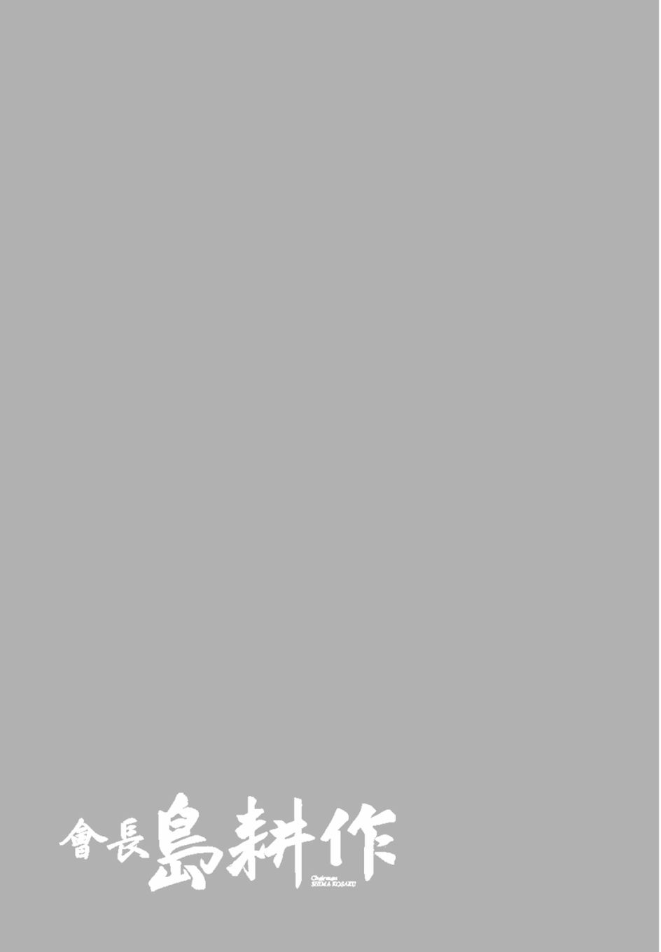 会长岛耕作会长11话