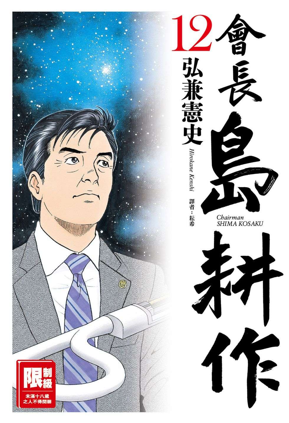 会长岛耕作会长12话