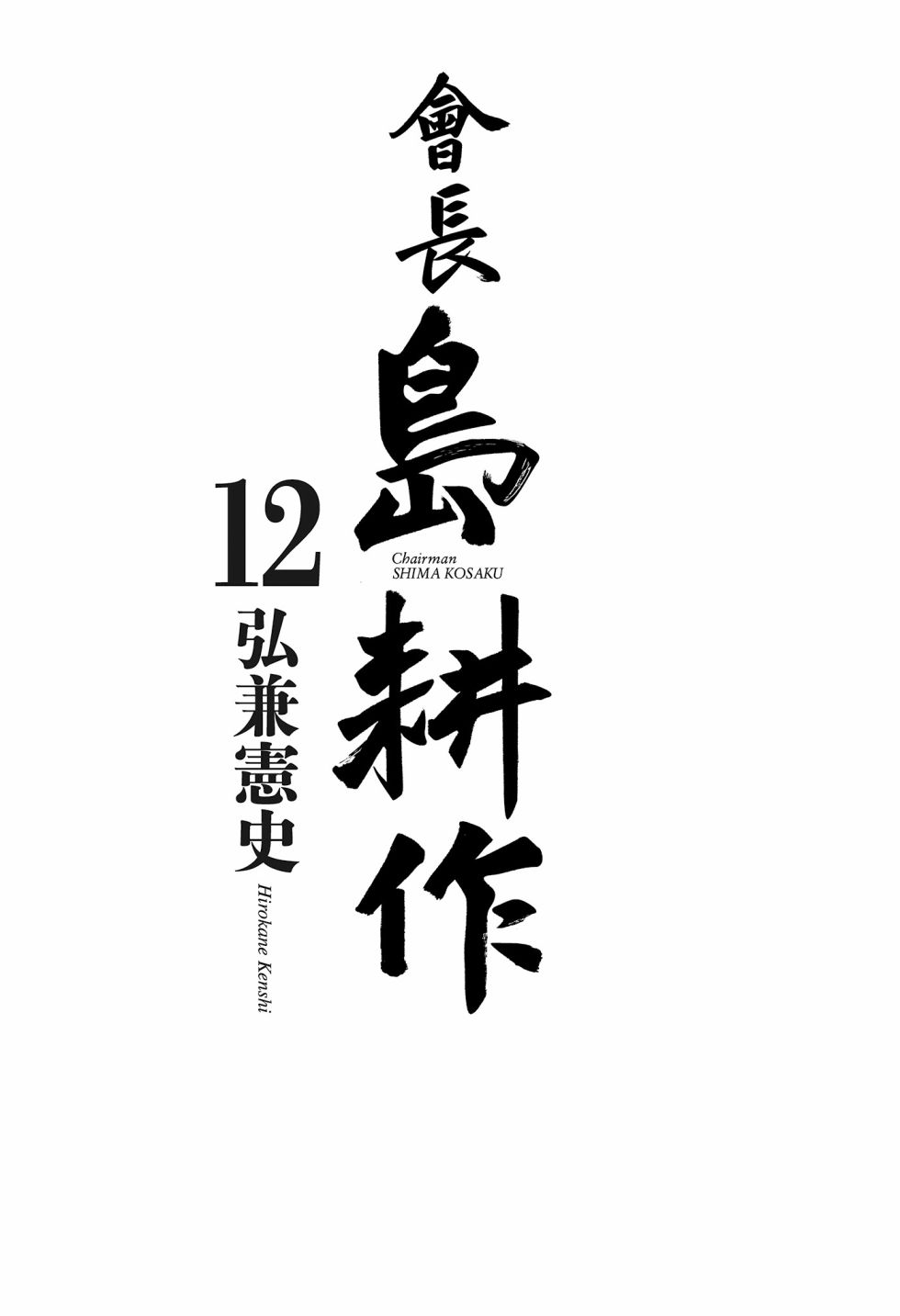 会长岛耕作会长12话