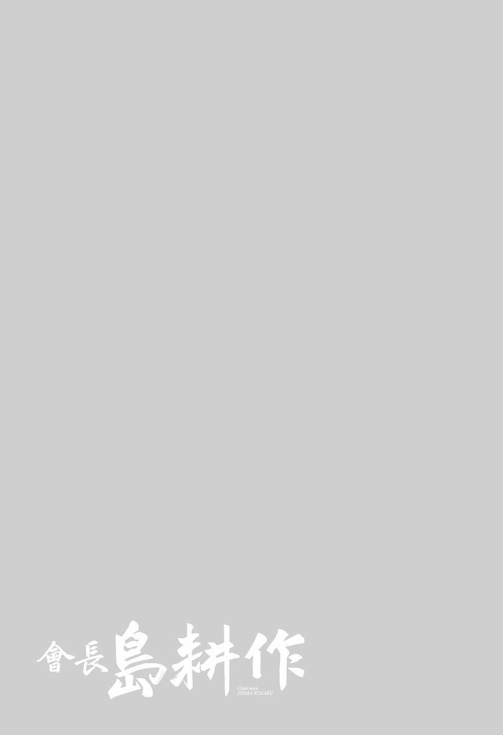 会长岛耕作会长12话