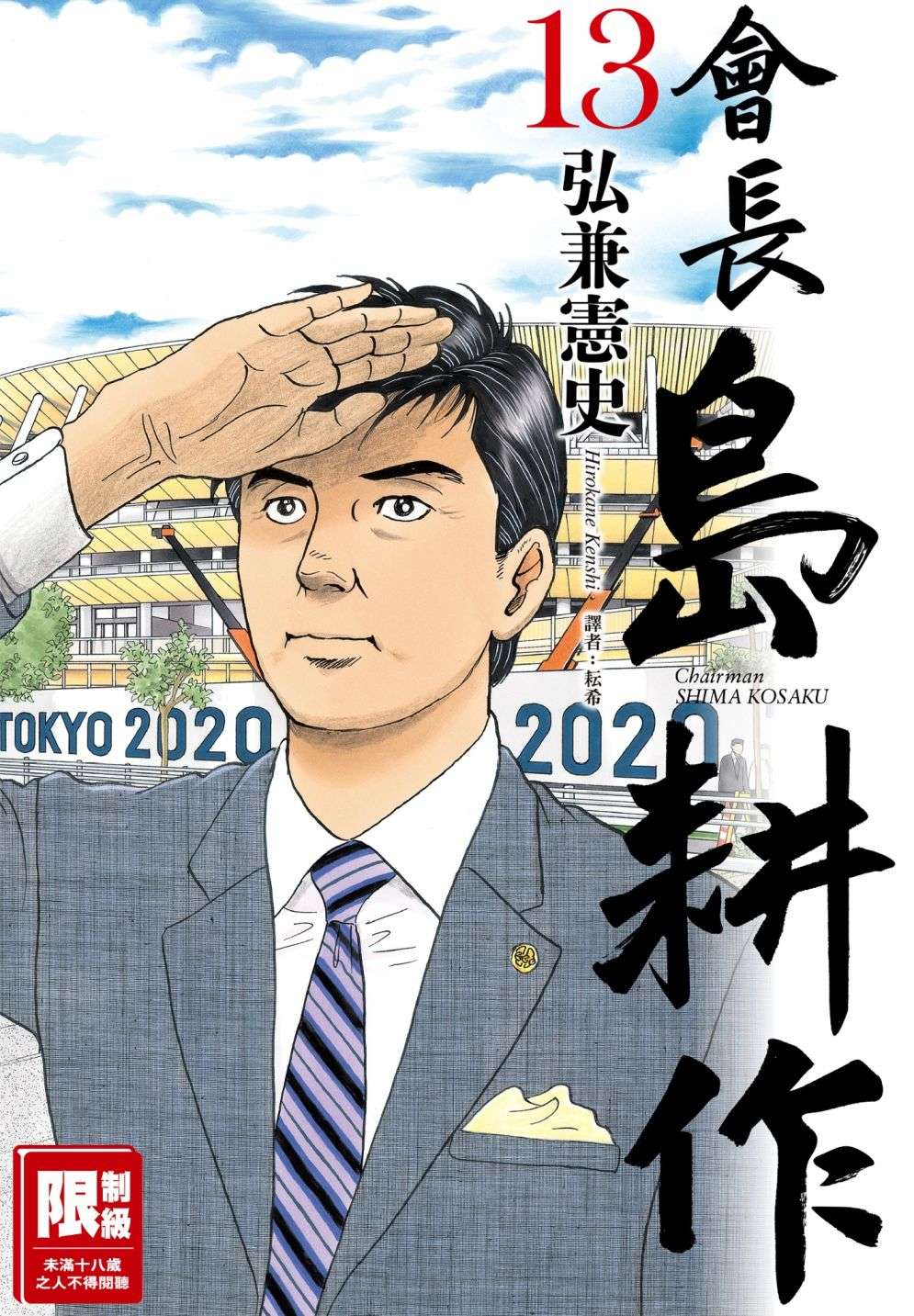 会长岛耕作会长13话