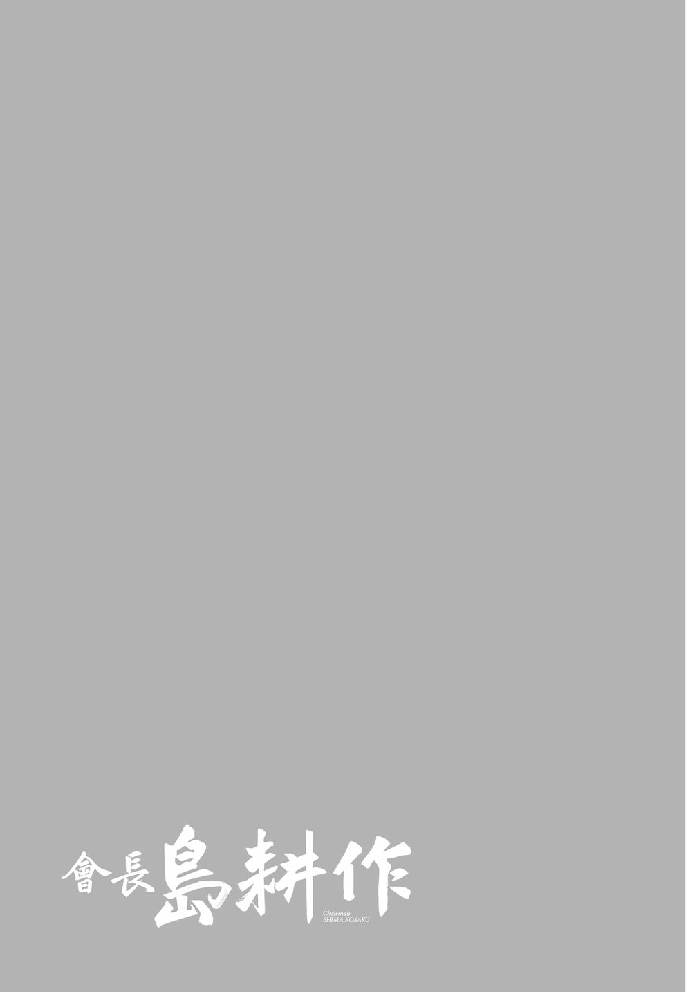 会长岛耕作会长13话