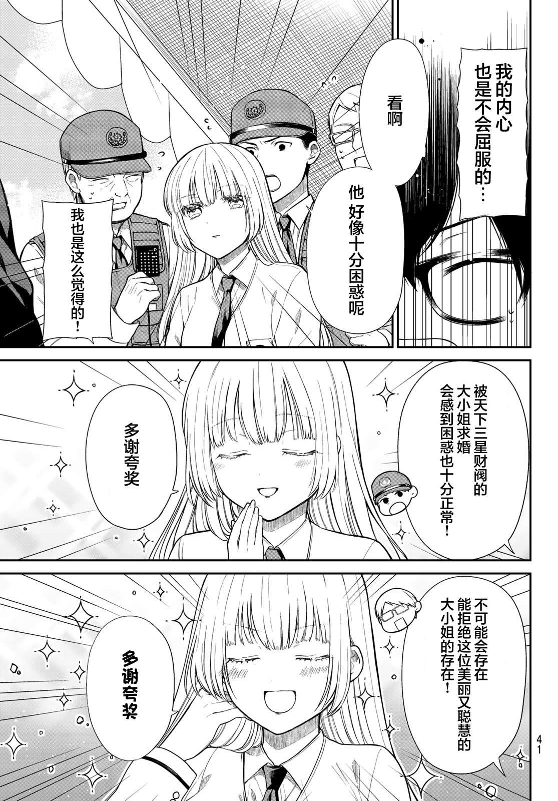 绮罗星大小姐的求婚第01话