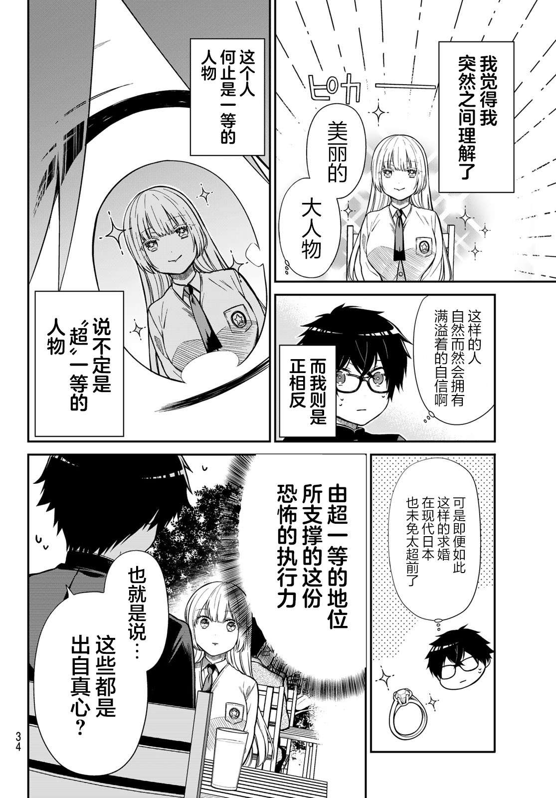 绮罗星大小姐的求婚第01话